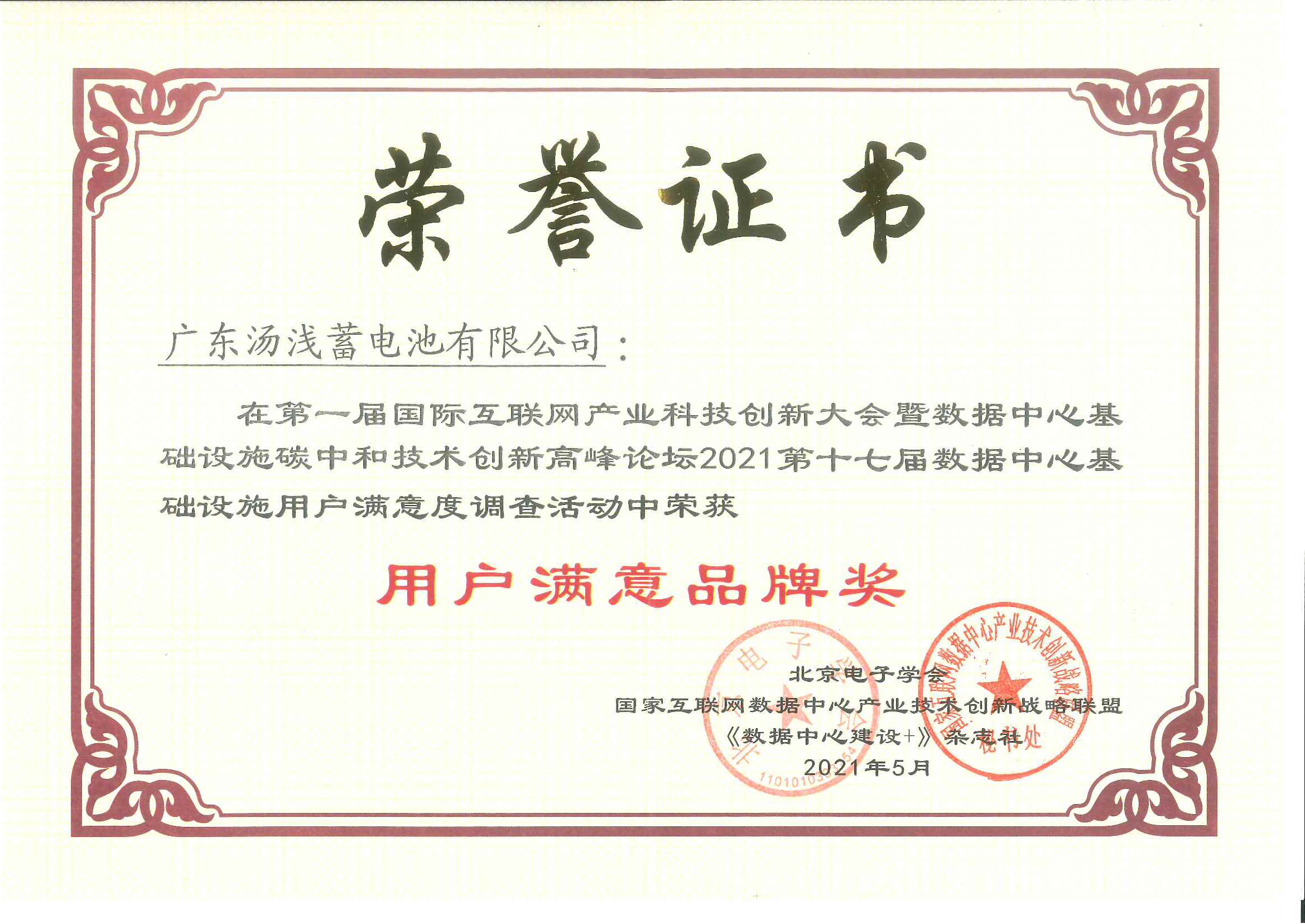 用户满意品牌-2021